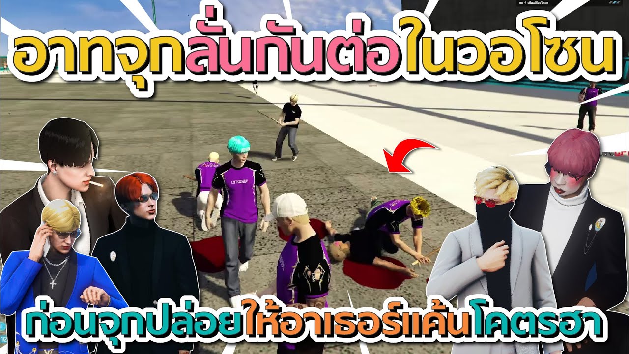 ดราฟดูอาเธอร์กับจุกกรู้ลั่นกันต่อในวอโซน ก่อนจุกปล่อยให้อาเธอร์แค้น โคตรฮา | GTA V FiveM